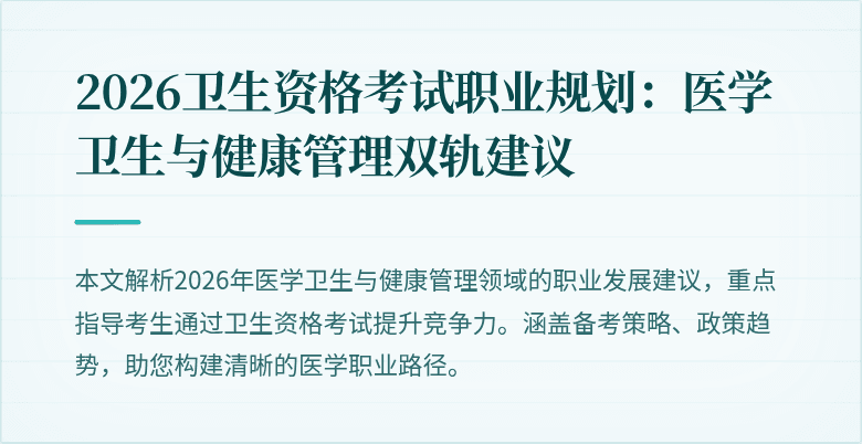 2026卫生资格考试职业规划：医学卫生与健康管理双轨建议