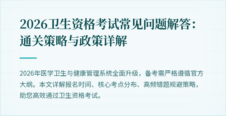 2026卫生资格考试常见问题解答：通关策略与政策详解