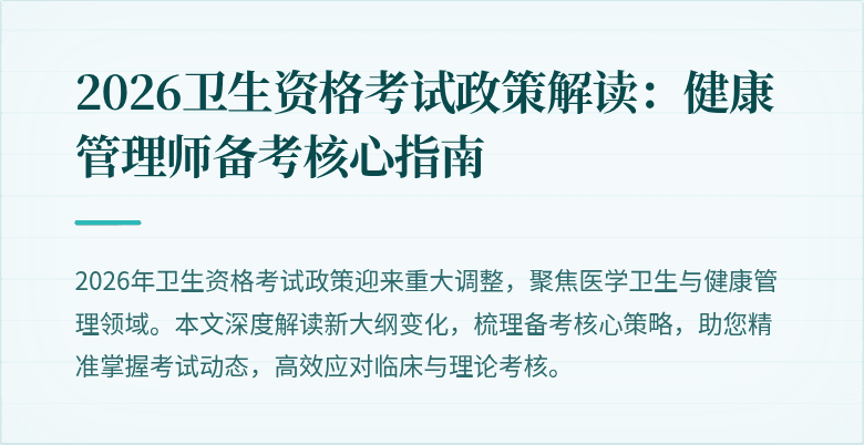 2026卫生资格考试政策解读：健康管理师备考核心指南