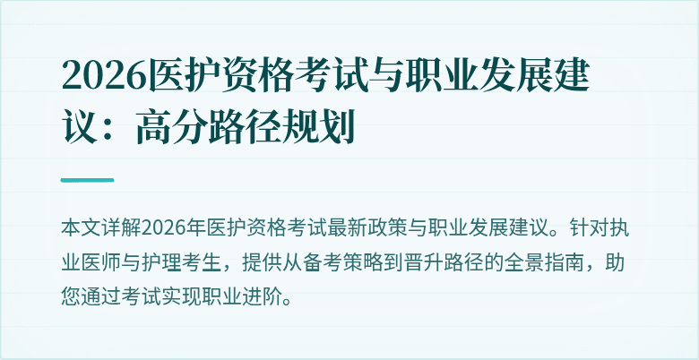 2026医护资格考试与职业发展建议：高分路径规划