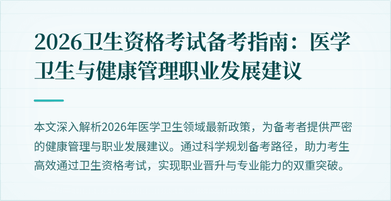 2026卫生资格考试备考指南：医学卫生与健康管理职业发展建议
