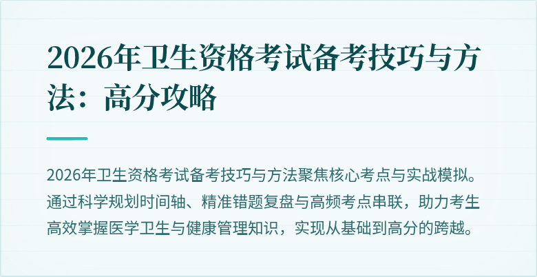2026年卫生资格考试备考技巧与方法：高分攻略