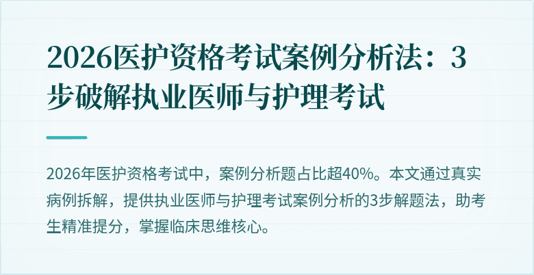 2026医护资格考试案例分析法：3步破解执业医师与护理考试
