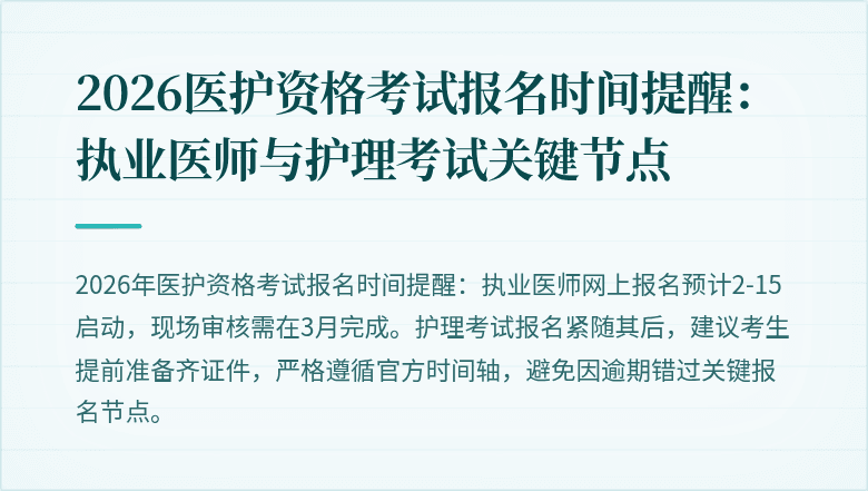 2026医护资格考试报名时间提醒：执业医师与护理考试关键节点