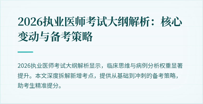 2026执业医师考试大纲解析：核心变动与备考策略
