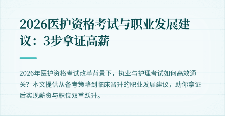 2026医护资格考试与职业发展建议：3步拿证高薪