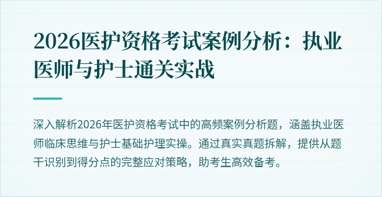 2026医护资格考试案例分析:执业医师与护士通关实战