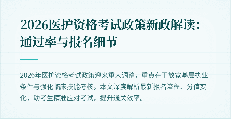 2026医护资格考试政策新政解读：通过率与报名细节