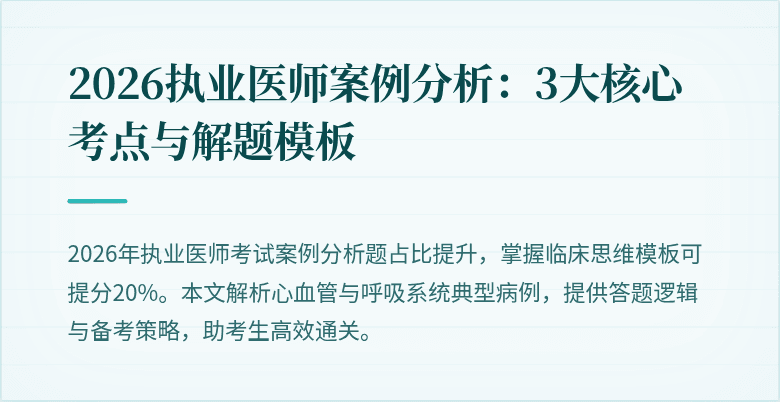 2026执业医师案例分析:3大核心考点与解题模板