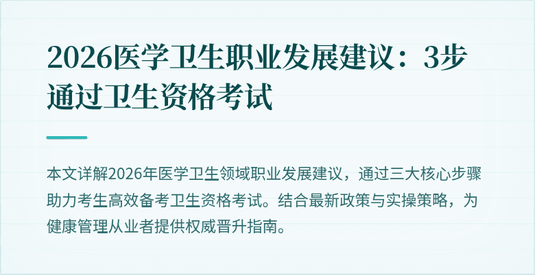 2026医学卫生职业发展建议：3步通过卫生资格考试