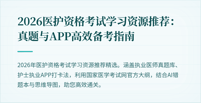 2026医护资格考试学习资源推荐：真题与APP高效备考指南