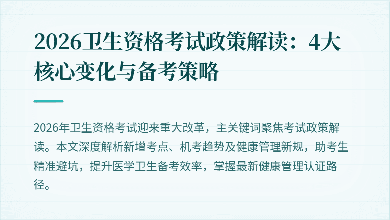 2026卫生资格考试政策解读：4大核心变化与备考策略