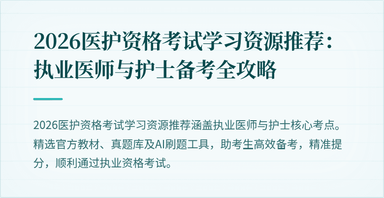 2026医护资格考试学习资源推荐:执业医师与护士备考全攻略