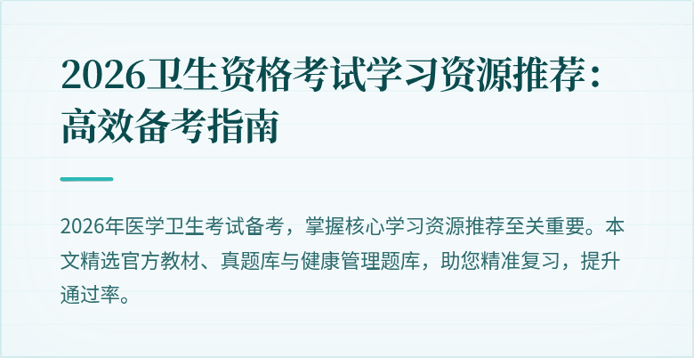 2026卫生资格考试学习资源推荐：高效备考指南