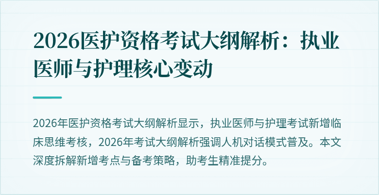 2026医护资格考试大纲解析:执业医师与护理核心变动