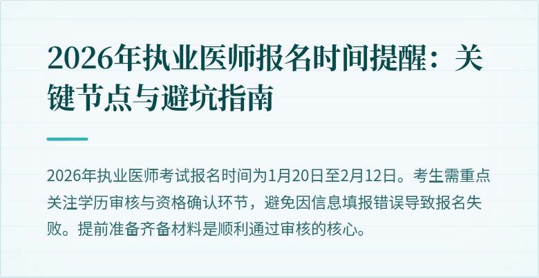 2026年执业医师报名时间提醒:关键节点与避坑指南