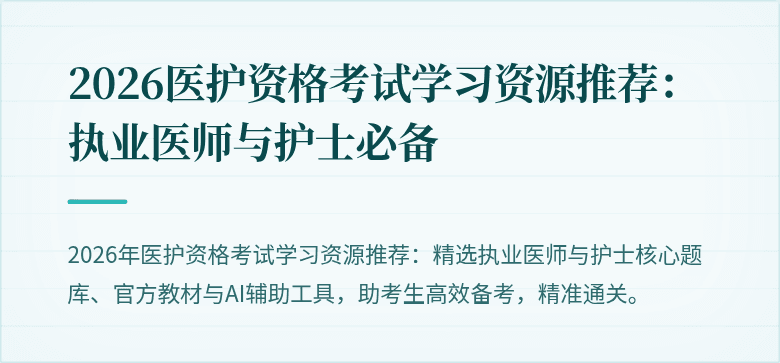 2026医护资格考试学习资源推荐:执业医师与护士必备