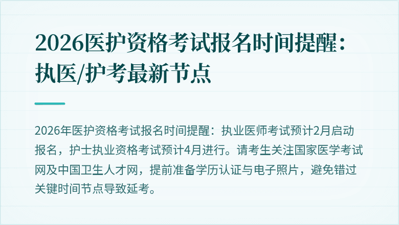 2026医护资格考试报名时间提醒:执医/护考最新节点