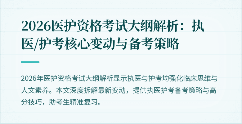 2026医护资格考试大纲解析:执医/护考核心变动与备考策略