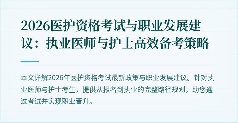 2026医护资格考试与职业发展建议:执业医师与护士高效备考策略