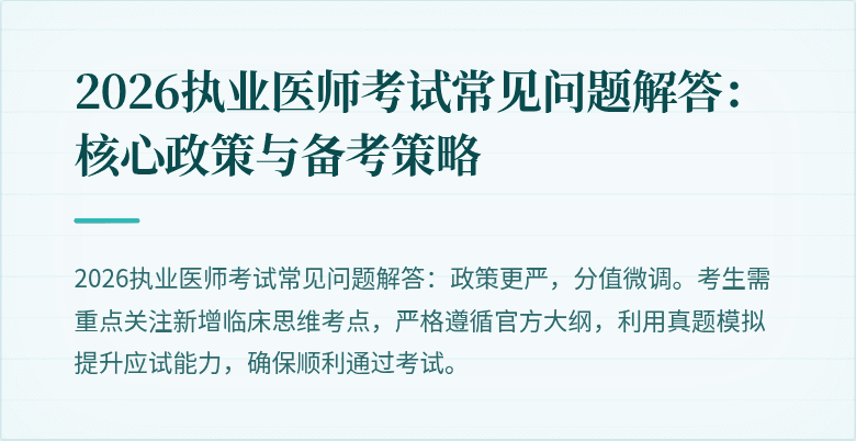 2026执业医师考试常见问题解答:核心政策与备考策略