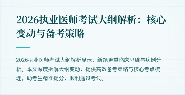 2026执业医师考试大纲解析:核心变动与备考策略