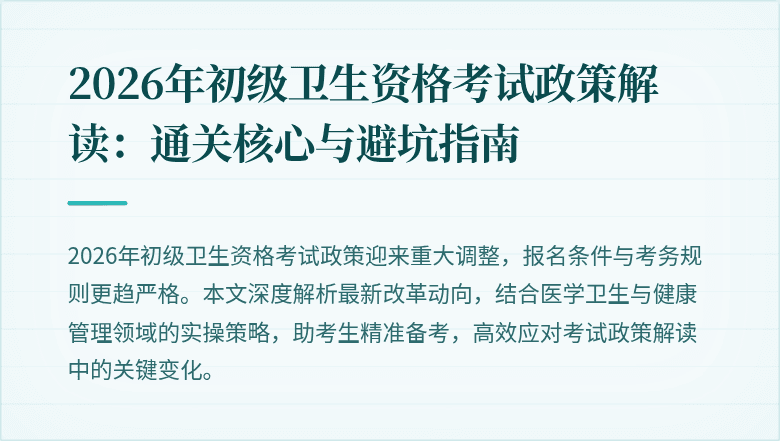 2026年初级卫生资格考试政策解读：通关核心与避坑指南
