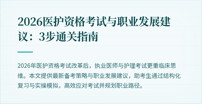 2026医护资格考试与职业发展建议:3步通关指南