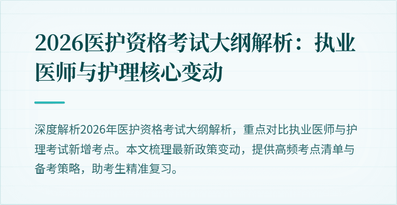 2026医护资格考试大纲解析:执业医师与护理核心变动