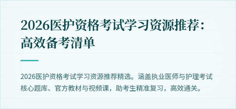 2026医护资格考试学习资源推荐:高效备考清单