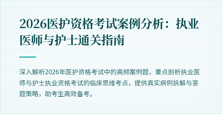 2026医护资格考试案例分析：执业医师与护士通关指南
