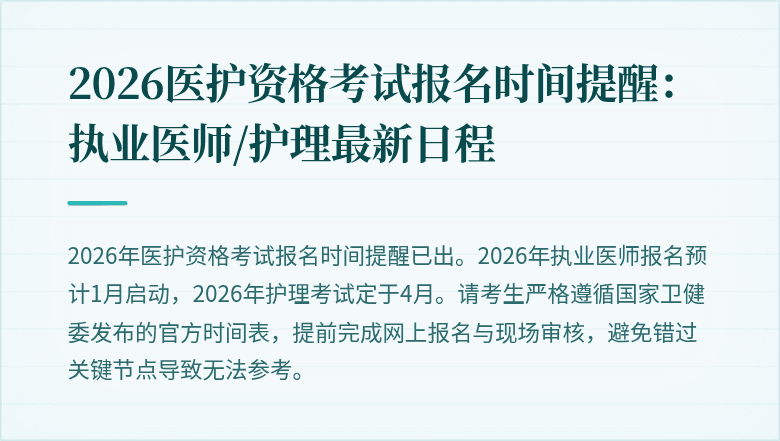 2026医护资格考试报名时间提醒：执业医师/护理最新日程