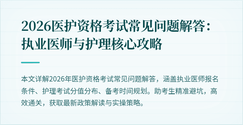 2026医护资格考试常见问题解答:执业医师与护理核心攻略