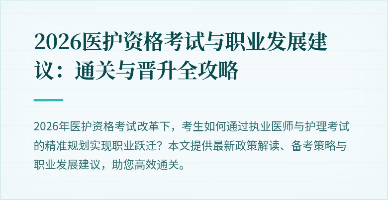 2026医护资格考试与职业发展建议：通关与晋升全攻略