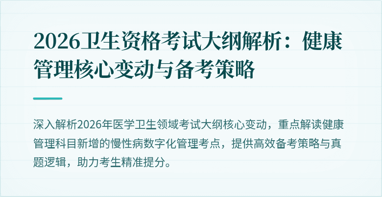2026卫生资格考试大纲解析:健康管理核心变动与备考策略