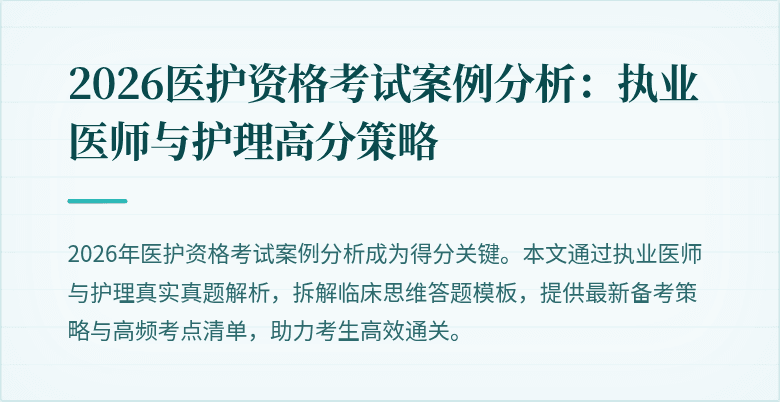 2026医护资格考试案例分析:执业医师与护理高分策略