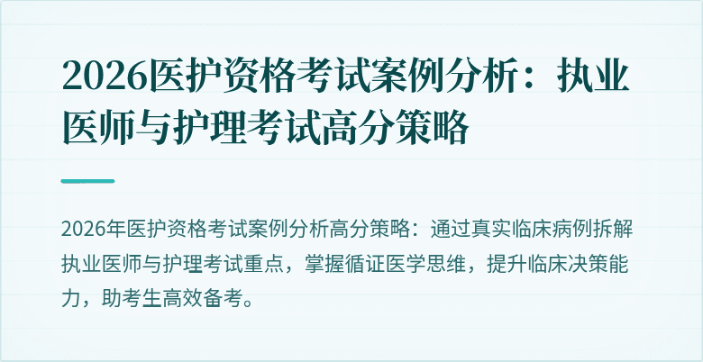 2026医护资格考试案例分析:执业医师与护理考试高分策略