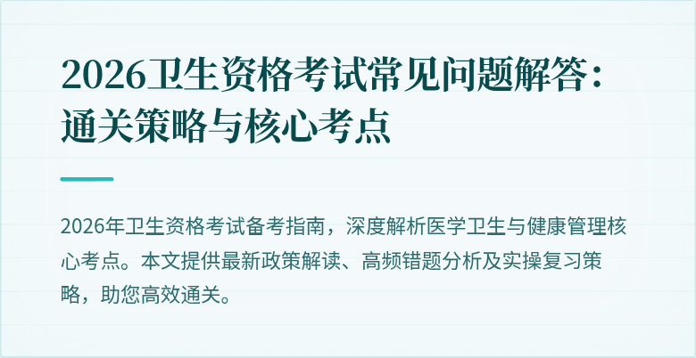 2026卫生资格考试常见问题解答：通关策略与核心考点