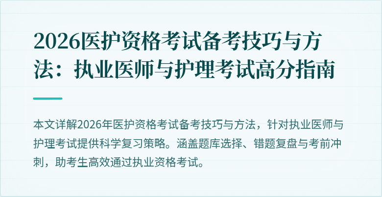 2026医护资格考试备考技巧与方法:执业医师与护理考试高分指南