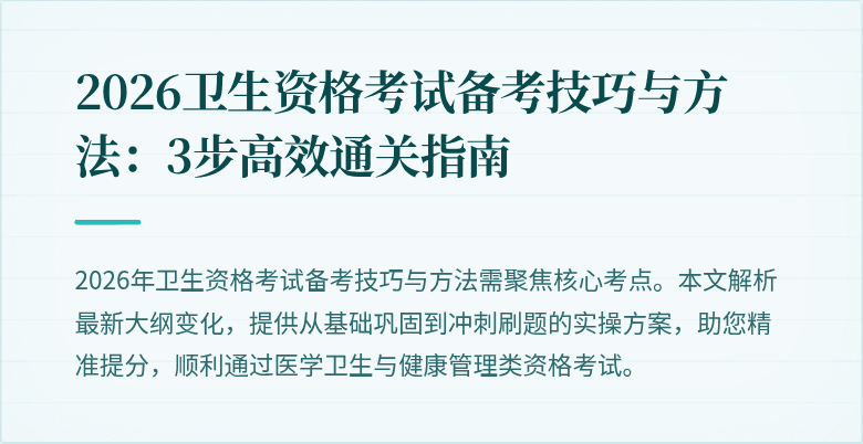 2026卫生资格考试备考技巧与方法：3步高效通关指南