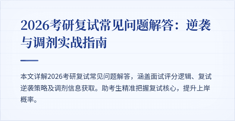 2026考研复试常见问题解答:逆袭与调剂实战指南