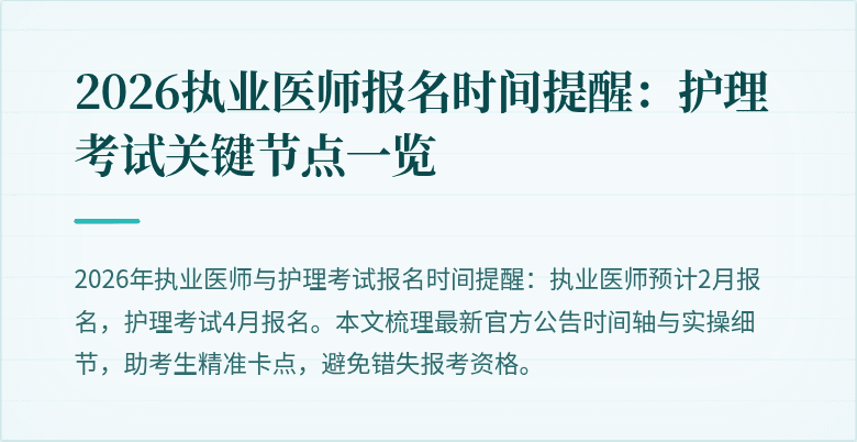 2026执业医师报名时间提醒：护理考试关键节点一览