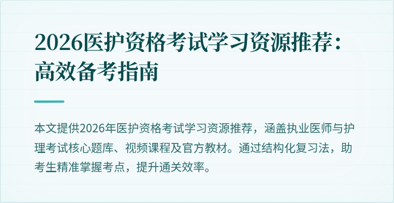 2026医护资格考试学习资源推荐:高效备考指南
