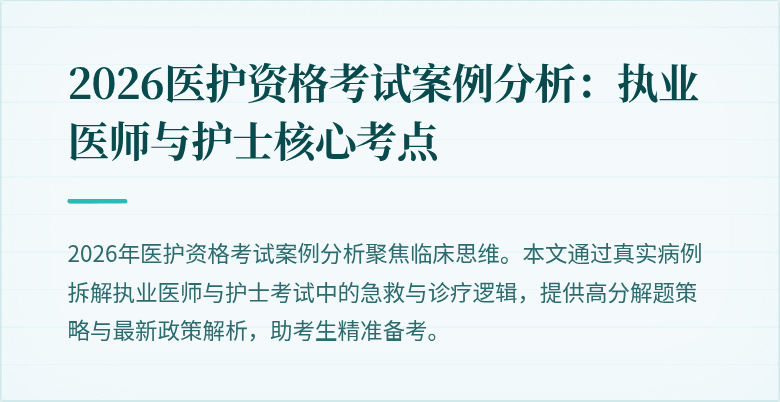 2026医护资格考试案例分析:执业医师与护士核心考点