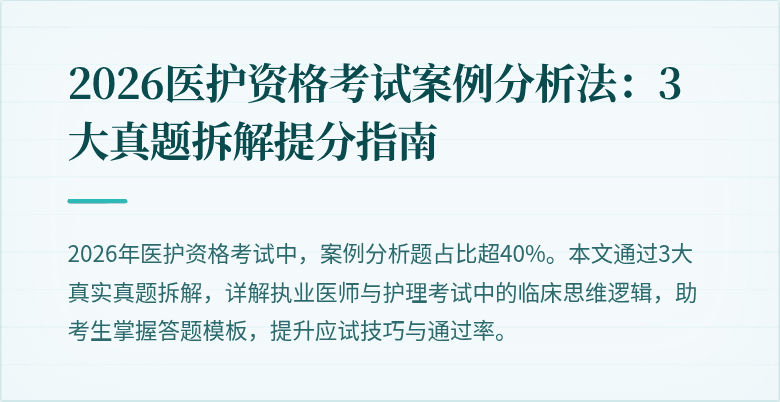 2026医护资格考试案例分析法:3大真题拆解提分指南