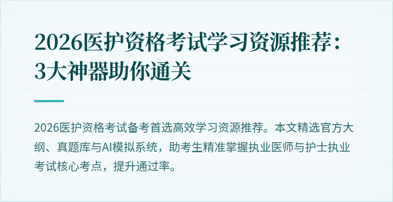 2026医护资格考试学习资源推荐:3大神器助你通关
