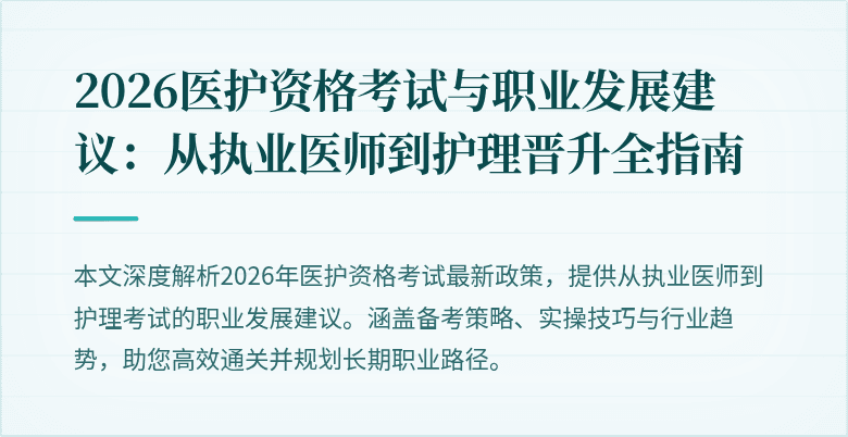 2026医护资格考试与职业发展建议:从执业医师到护理晋升全指南