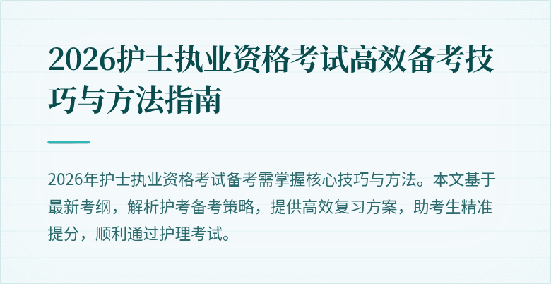 2026护士执业资格考试高效备考技巧与方法指南