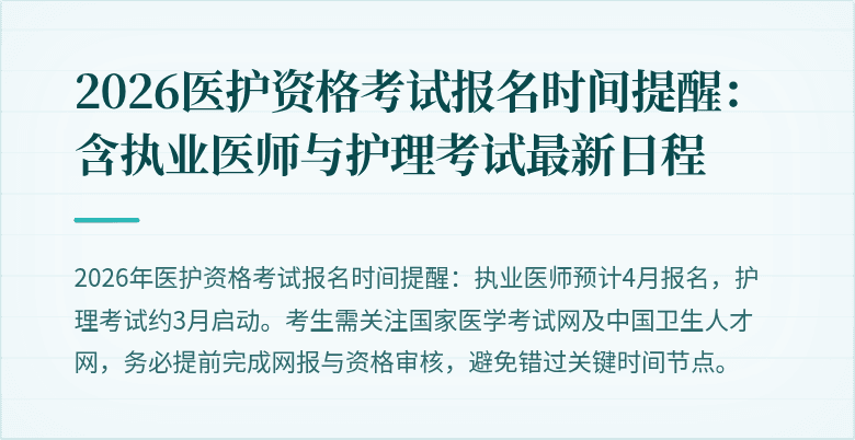 2026医护资格考试报名时间提醒:含执业医师与护理考试最新日程