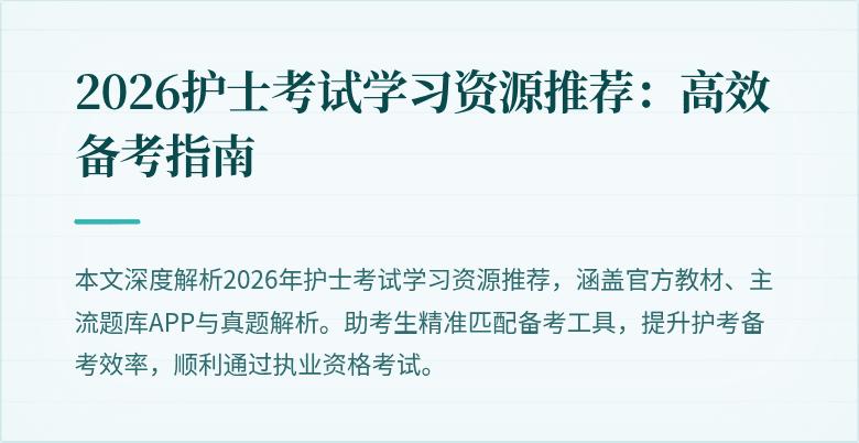 2026护士考试学习资源推荐:高效备考指南